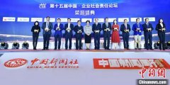 第十五届中国·企业社会责任论坛在京举行